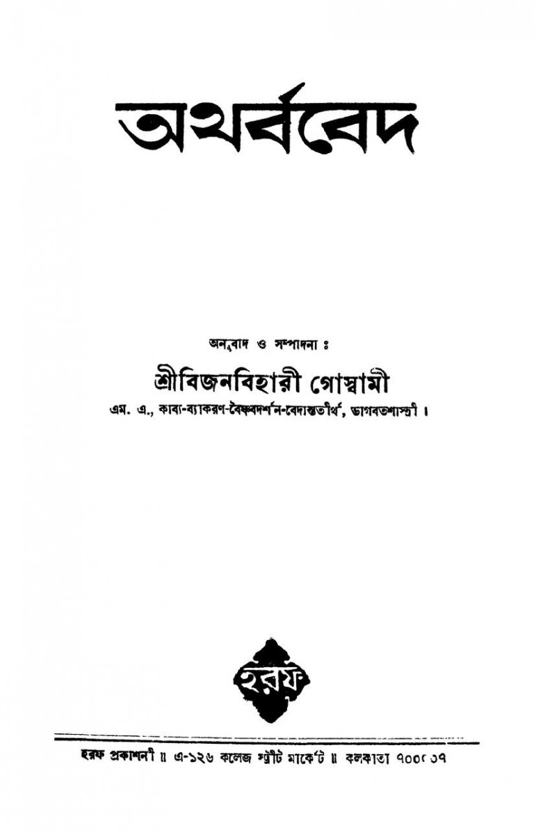 Atharva-beda by Bijanbehari Goswami - বিজনবিহারী গোস্বামী
