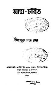 Atma-charit by Prafulla Chandra Ray - প্রফুল্ল চন্দ্র রায়