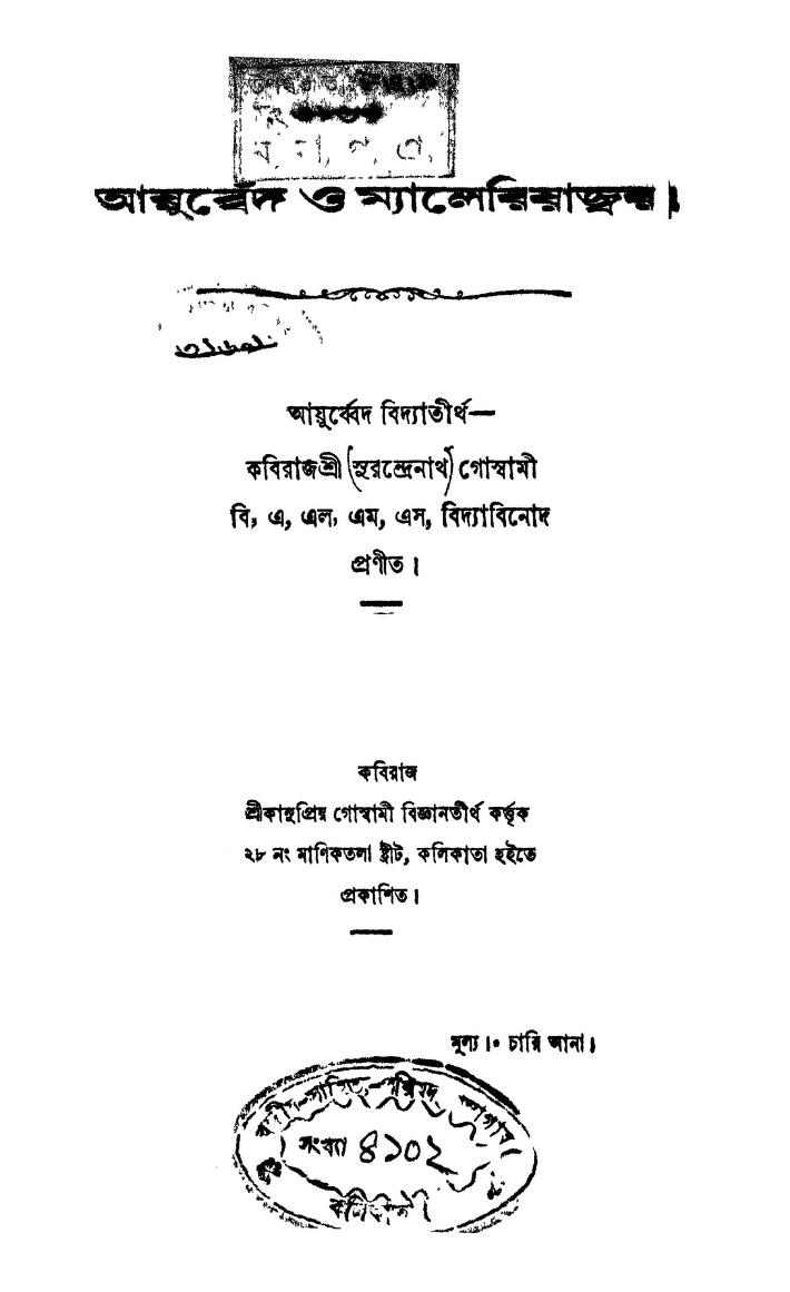 Ayurbed O Myaleriyajwar by Surendranath Goswami - সুরেন্দ্রনাথ গোস্বামী