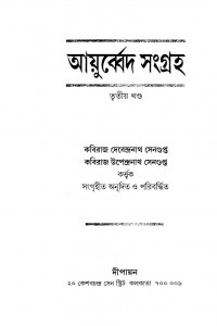 Ayurveda Sangraha [Vol. 3] by Kaviraj Devendranath Sengupta - কবিরাজ দেবেন্দ্রনাথ সেনগুপ্তKaviraj Upendranath Sengupta - কবিরাজ উপেন্দ্রনাথ সেনগুপ্ত