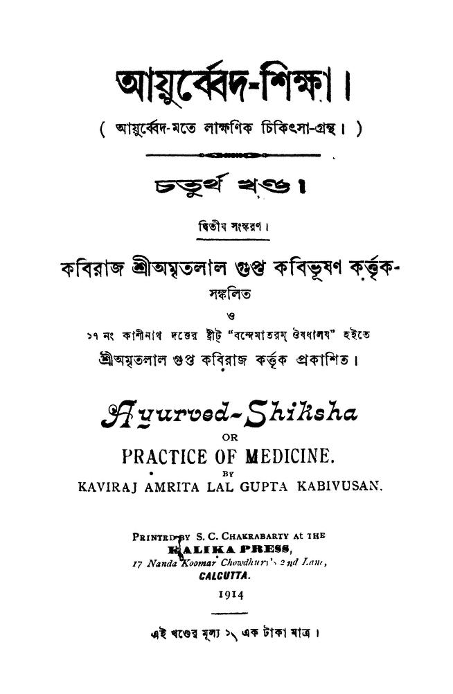 Ayurveda-Shiksha [Vol. 4] by Amritalal Gupta - অমৃতলাল গুপ্ত