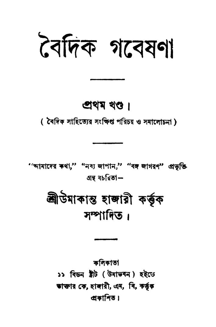 Baidik Gabeshena [Vol. 1] by Umakanta Hazari - উমাকান্ত হাজারী