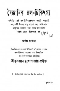 Baigyanik Jal Chikitsa [Ed. 2nd] by Kularanjan Mukhopadhyay - কুলরঞ্জন মুখোপাধ্যায়