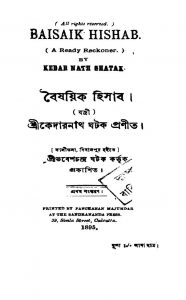 Baisaik Hishab [Ed. 1st] by Kedarnath Ghatak - কেদারনাথ ঘটক