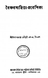 Baishnabsahitye-prabeshika [Ed. 2nd] by Himangshuchandra Chowdhury - হিমাংশুচন্দ্র চৌধুরী
