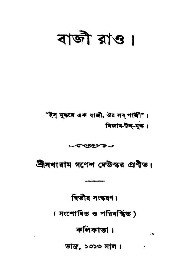 Baji Rao [Ed. 2nd] by Sakharam Ganesh Deuskar - সখারাম গনেশ দেউস্কর