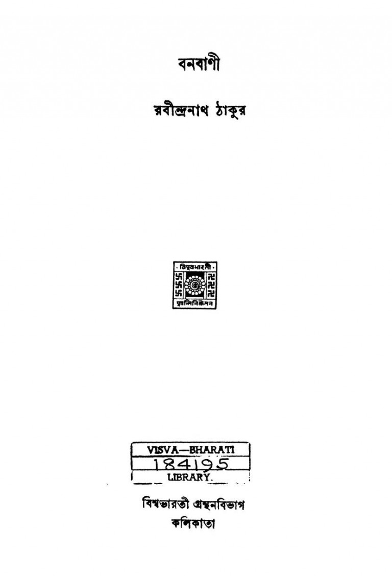 Banabani by Rabindranath Tagore - রবীন্দ্রনাথ ঠাকুর