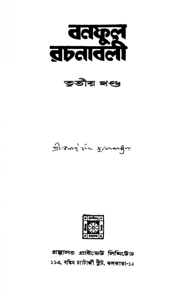 Banaphool Rachanabali [Vol. 3] [Ed. 1st] by Balai Chand Mukhopadhyay - বলাইচাঁদ মুখোপাধ্যায়