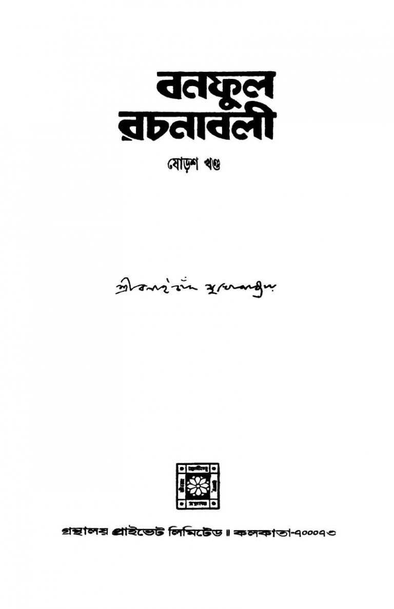 Banaphool Rachanabali [Vol.16] by Balaichand Mukhopadhyay - বলাইচাঁদ মুখোপাধ্যায়