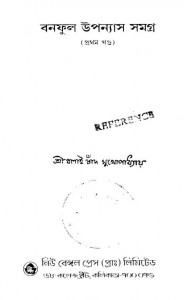 Banaphool Upannyas Samagra [Vol. 1] by Balai Chand Mukhopadhyay - বলাইচাঁদ মুখোপাধ্যায়