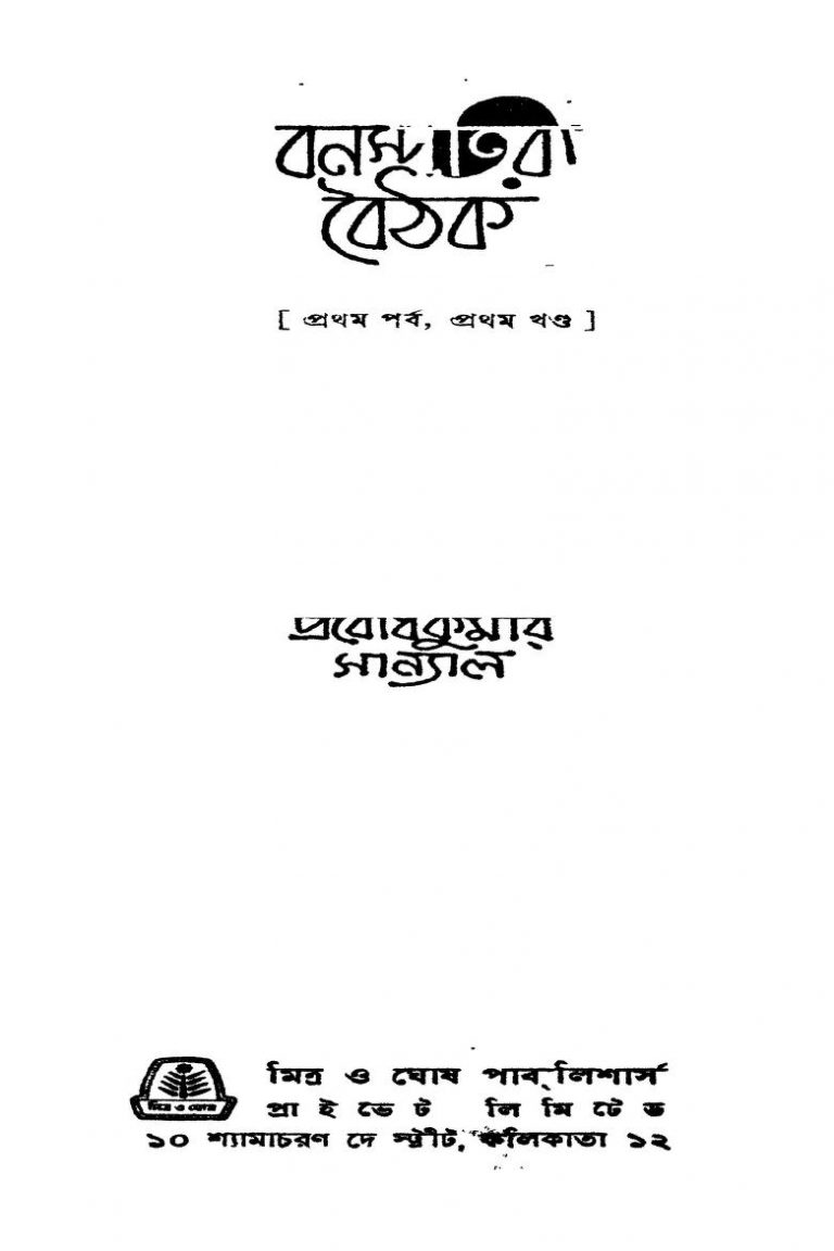 Banaspatir Baithak [Part-1] [Vol. 1]  by Prabodhkumar Sanyal - প্রবাধকুমার সান্যাল