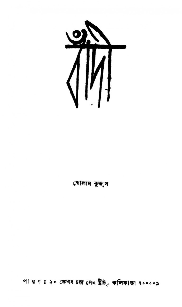 Bandi by Golam Kuddus - গোলাম কুদ্দুস