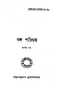 Banga Parichay [Vol. 2] by Prabhatkumar Mukhopadhyay - প্রভাতকুমার মুখোপাধ্যায়