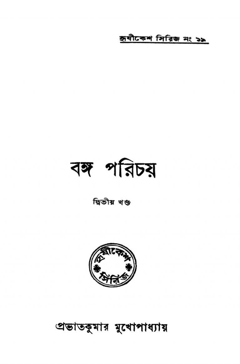 Banga Parichay [Vol. 2] by Prabhatkumar Mukhopadhyay - প্রভাতকুমার মুখোপাধ্যায়