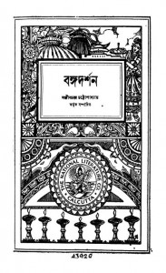 Bangadarshan [Masik Patra O Samalochana] by Sanjib Chandra Chattopadhyay - সঞ্জীবচন্দ্র চট্টোপাধ্যায়