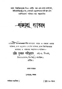 Bangala Byakaran [Ed. 1st] by Muhammad Shahidulla - মুহম্মদ শহীদুল্লাহ