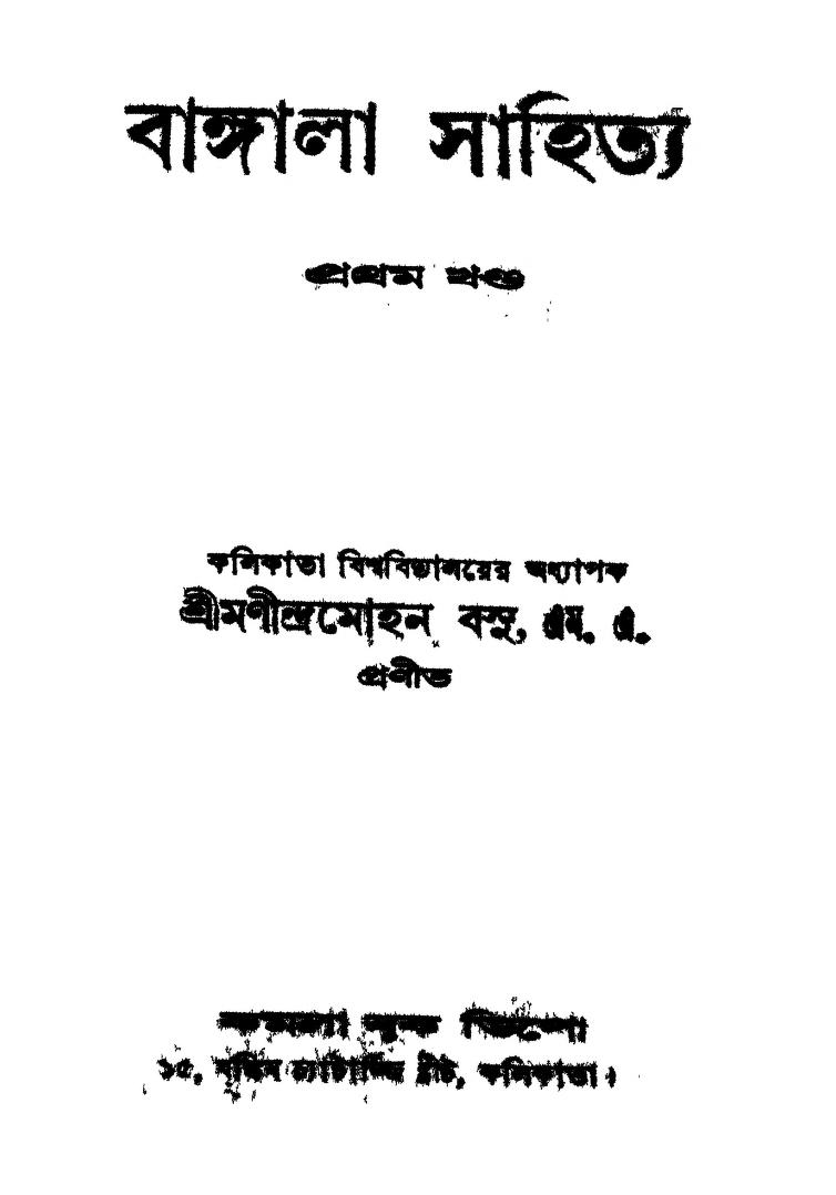 Bangala Sahitya [Vol. 1] by manindramohan Basu - মনীন্দ্রমোহন বসু