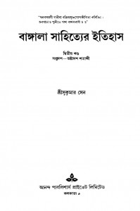 Bangala Sahityer Itihas [Vol. 2] by Sukumar Sen - সুকুমার সেন