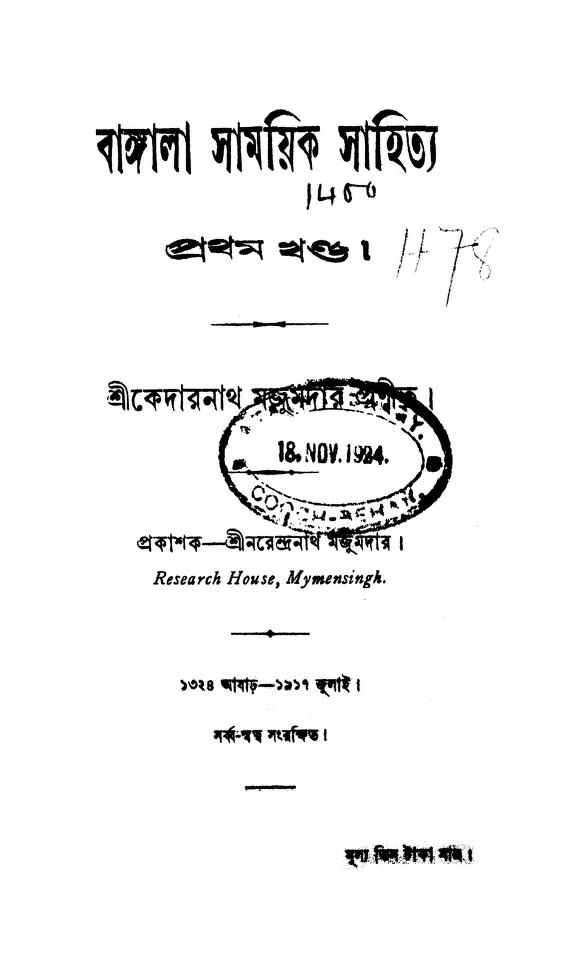 Bangala Samayik Sahitya [Vol.1] by Kedarnath Majumdar - কেদারনাথ মজুমদার