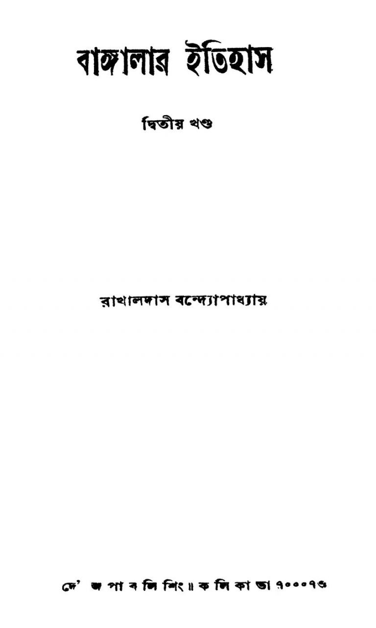 Bangalar Itihas [Vol. 2] by Rakhaldas Bandyopadhyay - রাখালদাস বন্দ্যোপাধ্যায়
