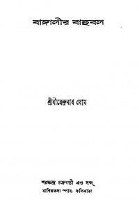 Bangalir Bahubal by Birendranath Ghosh - বীরেন্দ্রনাথ ঘোষ