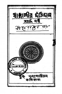 Bangalir Itihas (Adi Parba) by Niharranjan Roy - নীহাররঞ্জন রায়