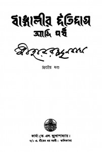 Bangalir Itihas(adi Parba) [Vol. 2] [Ed. 1st] by Niharranjan Roy - নীহাররঞ্জন রায়