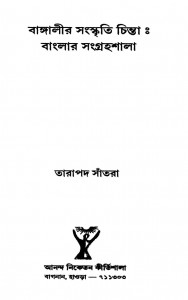 Bangalir Sanskriti Chinta Banglar Sangrahashala by Tarapada Santra - তারাপদ সাঁতরা