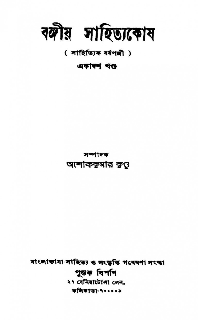 Bangiya Sahityakosh [Vol. 11] by Ashok kumar Kundu - অশোক কুমার কুন্ডু