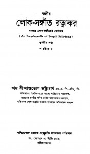 Bangiya-loka Sangit Ratnakar [Vol.3] [Ed.1st] by Ashutosh Bhattacharya - আশুতোষ ভট্টাচার্য