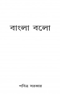 Bangla Balo by Pabitra Sarkar - পবিত্র সরকার