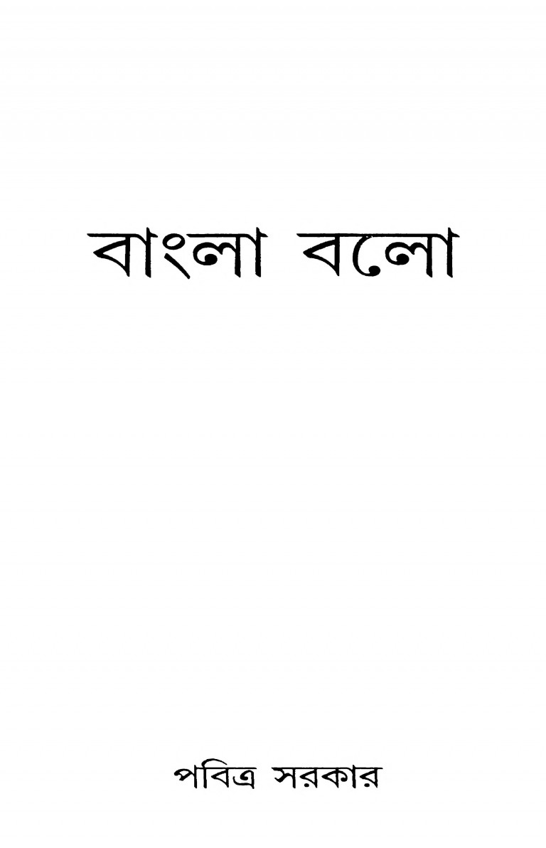Bangla Balo by Pabitra Sarkar - পবিত্র সরকার