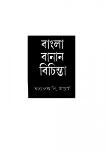 Bangla Banan Bichinta [Vol. 2] by P. Acharya - পি. আচার্য