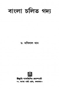 Bangla Chalit Gadya by Manilal Khan - মনিলাল খান