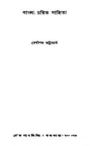 Bangla Charit Sahitya by Debipada Bhattacharjya - দেবীপদ ভট্টাচার্য
