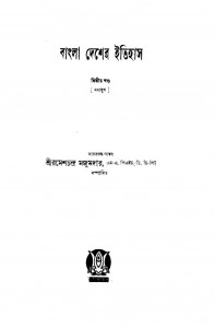 Bangla Desher Itihas [Vol.2] by Ramesh Chandra Majumder - রমেশচন্দ্র মজুমদার
