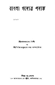Bangla Gadyer Padanka by Bijit Kumar Dutta - বিজিতকুমার দত্তPramathnath Bishi - প্রমথনাথ বিশী