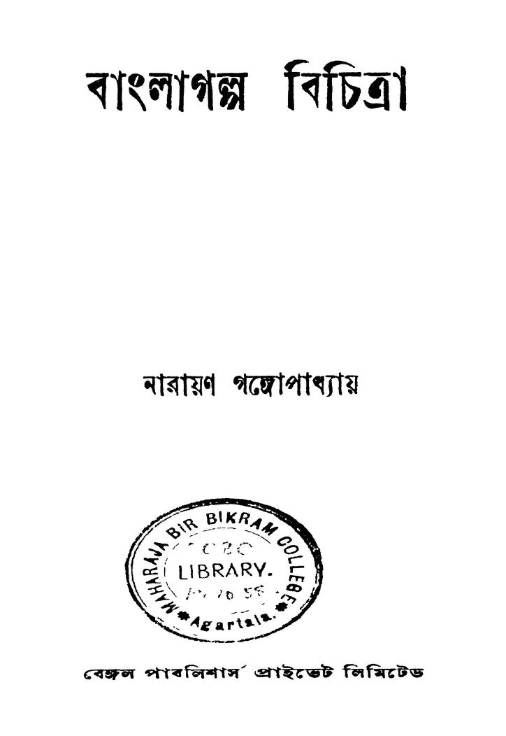 Bangla Galpo Bichitra by Narayan Gangopadhyay - নারায়ণ গঙ্গোপাধ্যায়