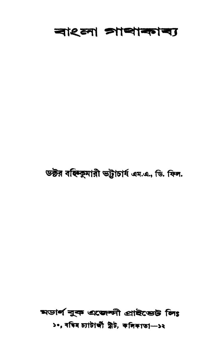 Bangla Gathakabya by Banhikumari Bhattacharjya - বহিঙ্কুমারী ভট্টাচার্য