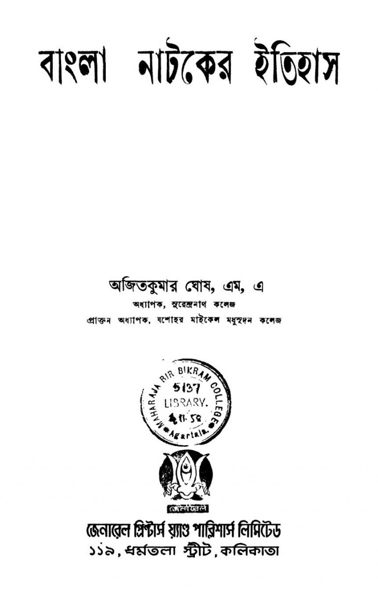 Bangla Nataker Itihas [Ed. 2nd] by Ajit kumar Ghosh - অজিতকুমার ঘোষ