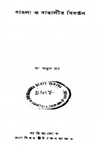 Bangla O Bangalir Bibartan by Atul Sur - অতুল সুর