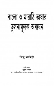 Bangla O Marathi Bhashar Tulanamulak Adhyayan by Bindu Lahiri - বিন্দু লাহিড়ী