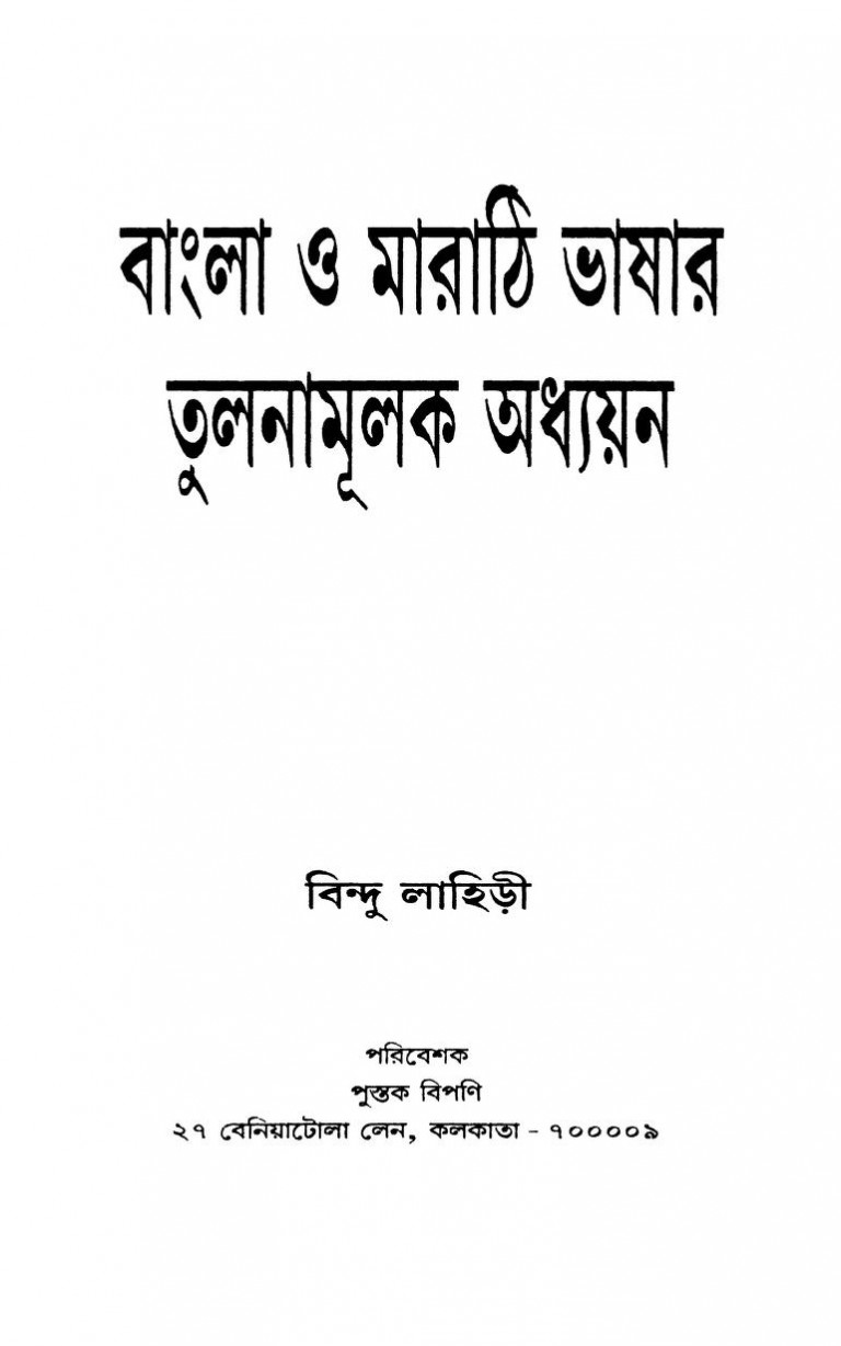 Bangla O Marathi Bhashar Tulanamulak Adhyayan by Bindu Lahiri - বিন্দু লাহিড়ী