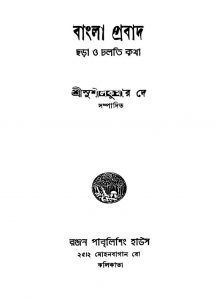 Bangla Prabad by Sushil Kumar De - সুশীলকুমার দে