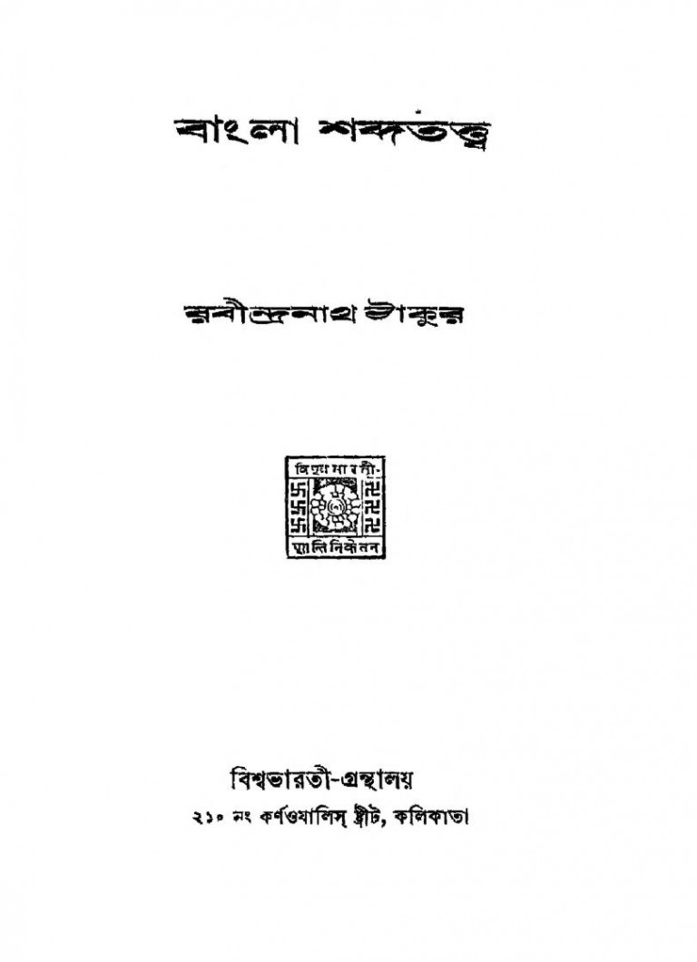 Bangla Sabdatattwa [Ed. 2nd] by Rabindranath Tagore - রবীন্দ্রনাথ ঠাকুর