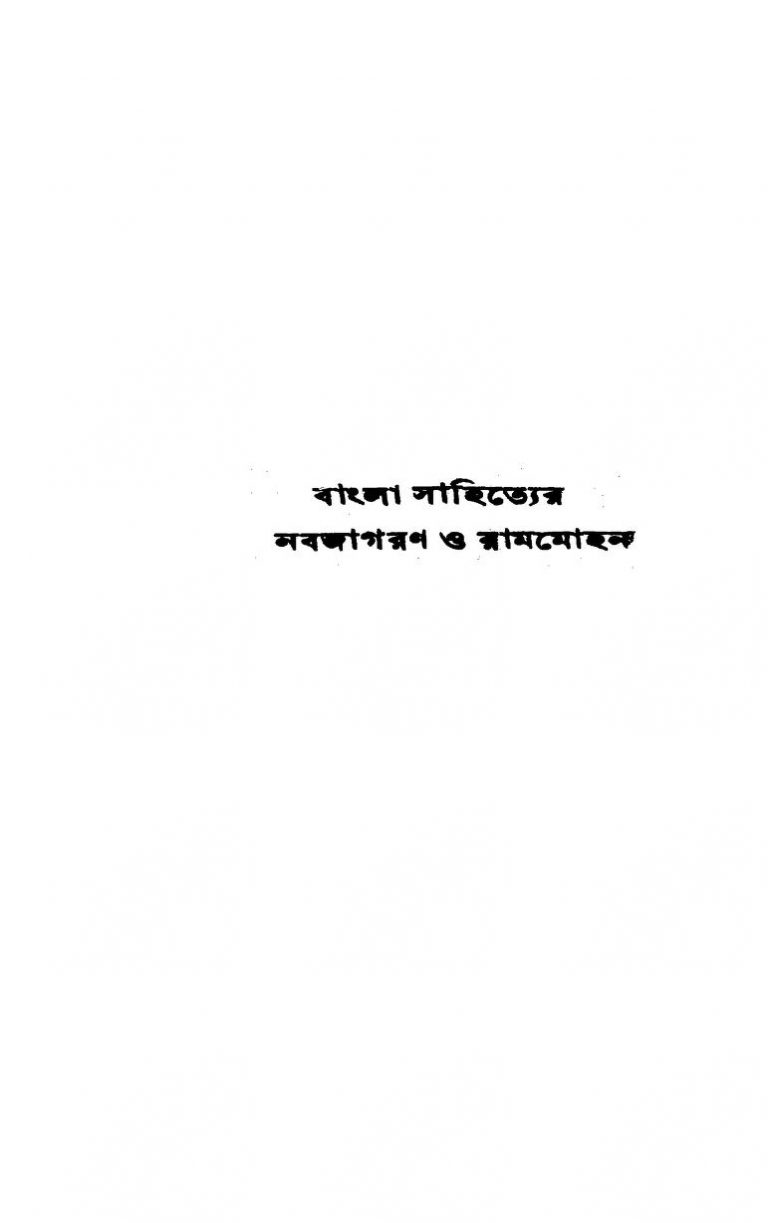 Bangla Sahityer Nabajagaran O Rammohan by Bhudeb Choudhury - ভূদেব চৌধুরী