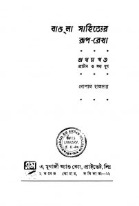 Bangla Sahityer Ruprekha [Vol. 1] by Gopal Halder - গোপাল হালদার