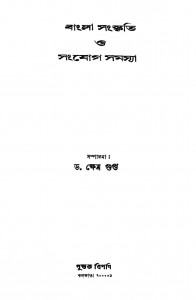 Bangla Sanskriti Samjog Samasya by Kshetra Gupta - ক্ষেত্র গুপ্ত