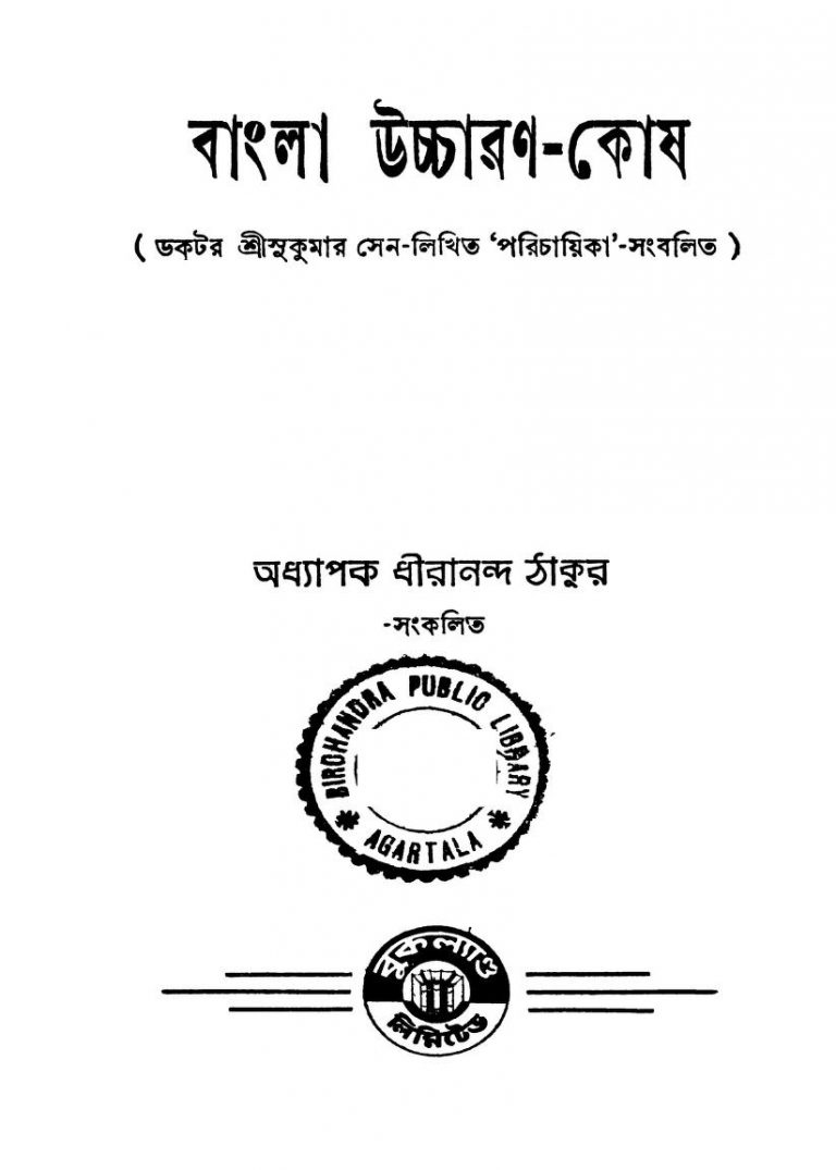 Bangla Uchcharan-kosh by Dhirananda Tagore - ধীরানন্দ ঠাকুর