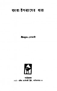 Bangla Upanyaser Dhara Ed. 2nd by Achyuta Goswami - অচ্যুত গোস্বামী